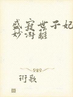 盛宠世子妃 蔓妙游蓠
