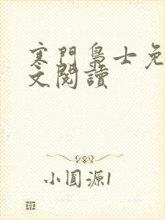 寒门枭士免费全文阅读