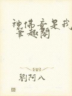 神佛竟是我自己 笔趣阁