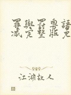 罪与罚粤语无删减完整版免费观看封面