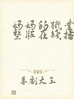 妈妈的职业9完整版在线播放免费观看