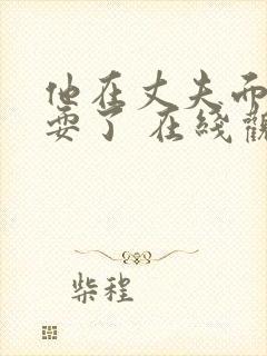 他在丈夫面前被耍了 在线观看封面