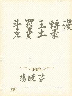 斗罗玉转漫画画免费土豪