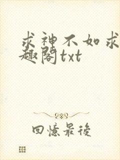 求神不如求我笔趣阁txt