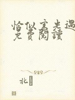恰似寒光遇骄阳免费阅读