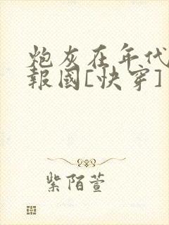 炮灰在年代文里报国[快穿]