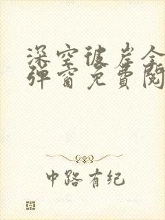 深空彼岸全文无弹窗免费阅读