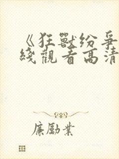 《狂兽纷争》在线观看高清封面