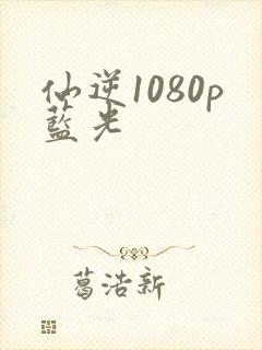 仙逆1080p蓝光