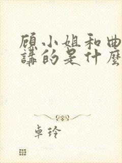 顾小姐和曲小姐讲的是什么封面