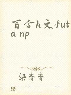 百合h文futa np