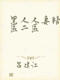 黑人人妻精品一区二区封面