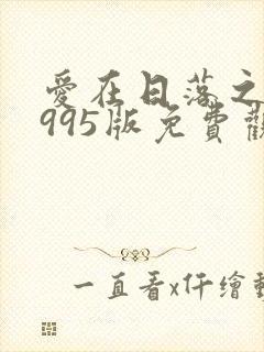 爱在日落之前1995版免费观看