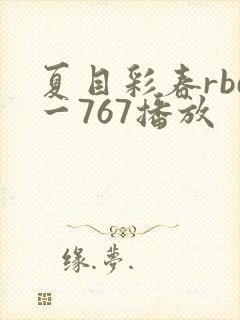 夏目彩春rbd一767播放