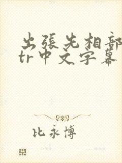 出张先相部屋ntr中文字幕
