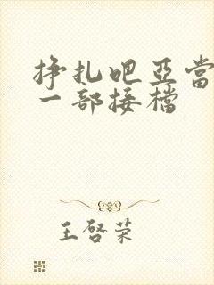 挣扎吧亚当君下一部接档