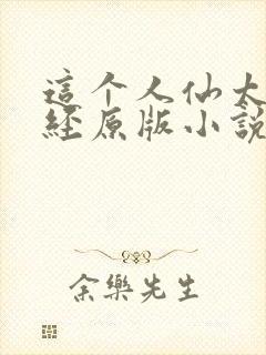 这个人仙太过正经原版小说封面