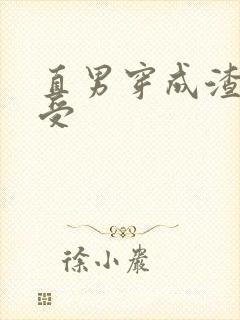 直男穿成渣攻变受