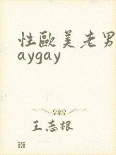 性欧美老男人gaygay