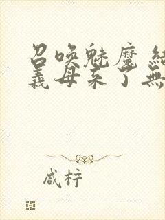 召唤魅魔 结果义母来了无删减版在线观看