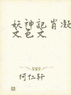 妖神记肖凝啪啪文色文