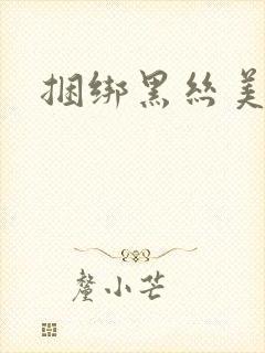 捆绑黑丝美女艹