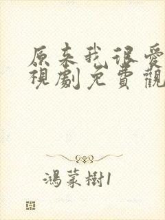 原来我很爱你电视剧免费观看