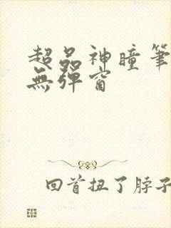 超品神瞳笔趣阁无弹窗封面