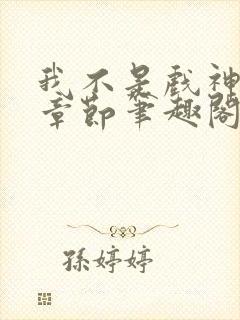 我不是戏神最新章节笔趣阁