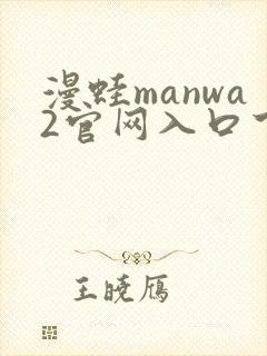 漫蛙manwa2官网入口下载