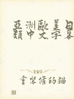 亚洲欧美日韩另类中文字幕组_