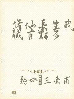修仙长生我的天赋有点多