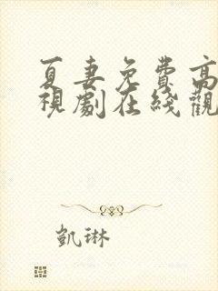 夏妻免费高清电视剧在线观看全集