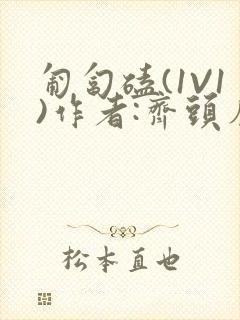 匍匐磕(1V1)作者:齐头帘