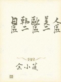 日韩欧美人妻一区二区二区激情视频