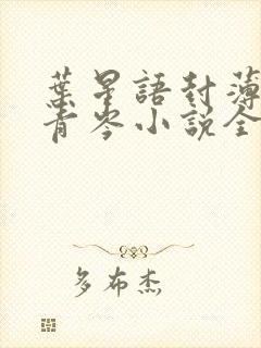 叶星语封薄言谢青岑小说全网免费阅读