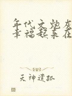 年代文炮灰原配幸福起来在线阅读