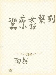 sm痴女系列作品小说