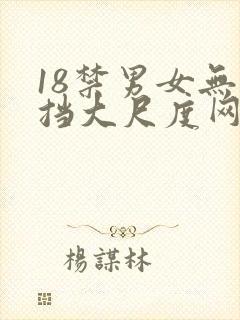 18禁男女无遮挡大尺度网站