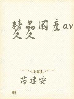 精品国产av久久久