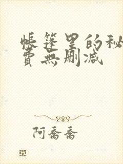 帐篷里的秘密免费无删减