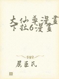 大仙尊漫画免费下拉6漫画