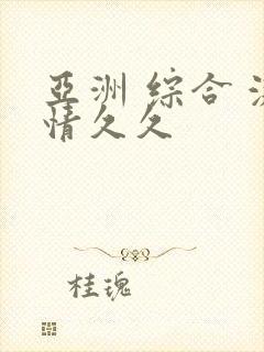亚洲 综合 激情久久
