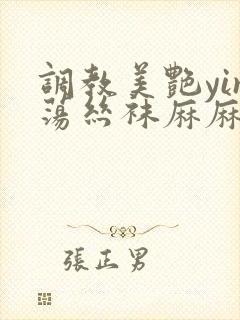 调教美艳yin荡丝袜麻麻