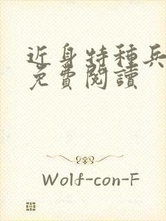 近身特种兵赵阳免费阅读