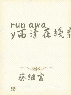 run away高清在线观看完整版大牛影库
