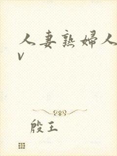 人妻熟妇人妻av