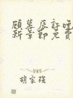 顾慕辰许晚音最新章节免费阅读