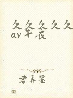 久久久久久亚洲av午夜