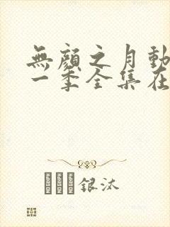 无颜之月动漫第一季全集在线观看